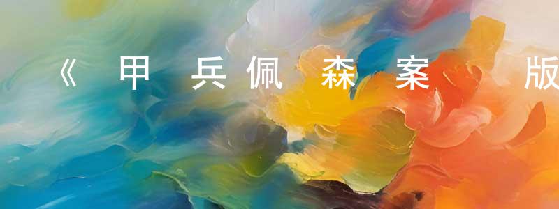 《裝甲騎兵 佩爾森檔案 劇場版》詳情介紹_裝甲騎兵 佩爾森檔案 劇場版HD中字在線觀看_裝甲騎兵 佩爾森檔案 劇場版迅雷下載_動漫劇場 陳文相的blog